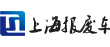 上海华建拆车公司