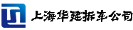 上海华建拆车公司